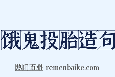 饿鬼投胎造句是什么意思的图片